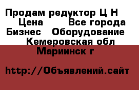 Продам редуктор Ц2Н-500 › Цена ­ 1 - Все города Бизнес » Оборудование   . Кемеровская обл.,Мариинск г.